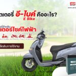แบตเตอรี่ อี-ไบค์ E-BIKE คืออะไร รู้จัก Max1 25Ah ตัวเลือกสุดปังสำหรับรถคุณ แบตเตอรี่ อี-ไบค์ E-BIKE คืออะไร รู้จัก Max1 25Ah ตัวเลือกสุดปังสำหรับรถคุณ