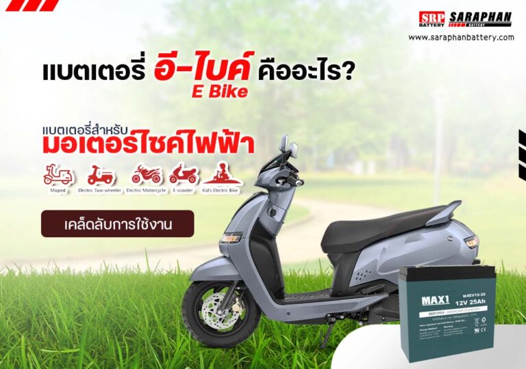 แบตเตอรี่ อี-ไบค์ E-BIKE คืออะไร รู้จัก Max1 25Ah ตัวเลือกสุดปังสำหรับรถคุณ updated on 2025 แบตเตอรี่ อี-ไบค์ E-BIKE คืออะไร รู้จัก Max1 25Ah ตัวเลือกสุดปังสำหรับรถคุณ