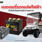 แบตเตอรี่รถกอล์ฟไฟฟ้า หัวใจสำคัญของพลังงานสะอาด แบตเตอรี่รถกอล์ฟไฟฟ้า หัวใจสำคัญของพลังงานสะอาด