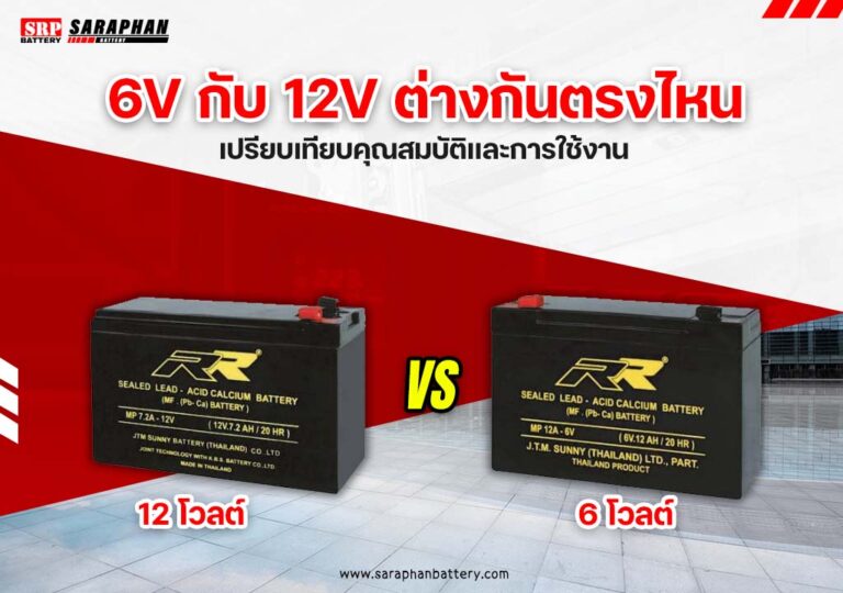 แบตเตอรี่ RR 6V กับ 12V ต่างกันตรงไหน: เปรียบเทียบคุณสมบัติและการใช้งาน updated on 2025 แบตเตอรี่ RR 6V กับ 12V ต่างกันตรงไหน: เปรียบเทียบคุณสมบัติและการใช้งาน