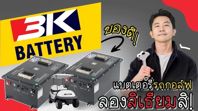 คลิปแนะนำ แบตเตอรี่ลิเธียม 3K ทางเลือกใหม่สำหรับ แบตเตอรี่รถกอล์ฟ ที่แรงกว่า ทนกว่า คุ้มค่ากว่า updated on 2025 แบตเตอรี่ลิเธียม 3K สำหรับรถกอล์ฟ