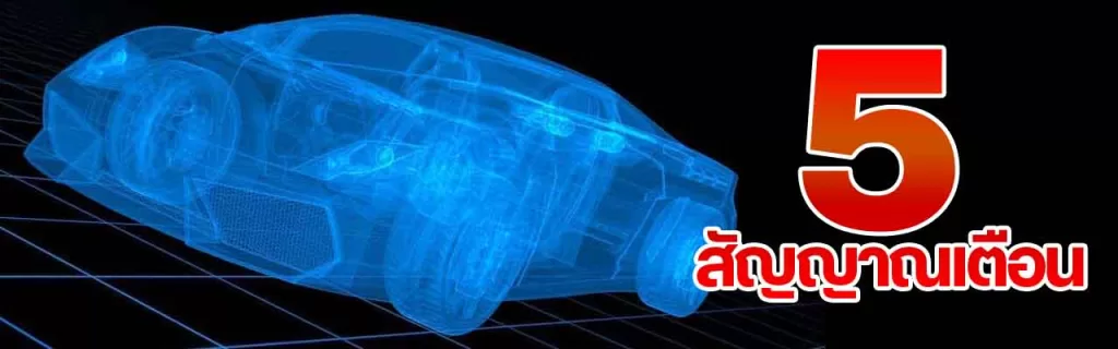 5 สัญญาณเตือน! ถึงเวลาเปลี่ยนแบตเตอรี่เสริม 12V สำหรับ MG ZS EV, EP, ES