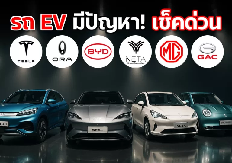 รถไฟฟ้า EV มีปัญหา เช็คด่วน-แบตเตอรี่ลูกเล็ก 12V อายุแค่ 2 ปี updated on 2025 รถไฟฟ้า EV มีปัญหา เช็คด่วน-แบตเตอรี่ลูกเล็ก 12V อายุแค่ 2 ปี