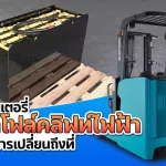 เปลี่ยนแบตเตอรี่รถโฟล์คลิฟท์ไฟฟ้าที่ชัยนาท เปลี่ยนแบตเตอรี่รถโฟล์คลิฟท์ไฟฟ้าที่ชัยนาท