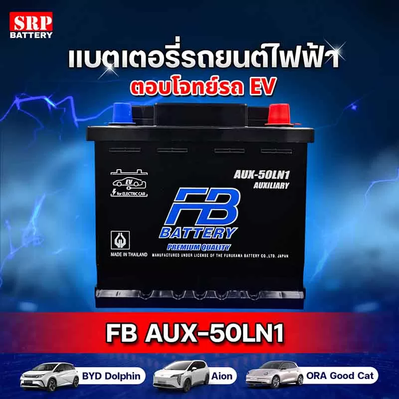 แบตเตอรี่ AUX-50LN1 ติดตั้งในรถยนต์ไฟฟ้า