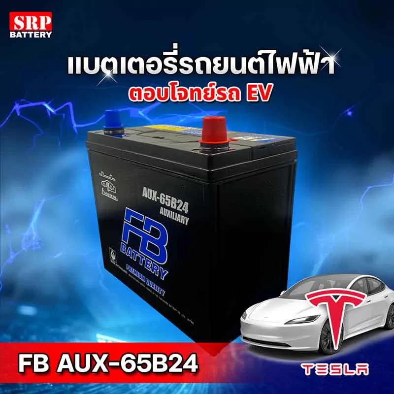 แบตเตอรี่ AUX-65LN2 ติดตั้งในรถยนต์ไฟฟ้า