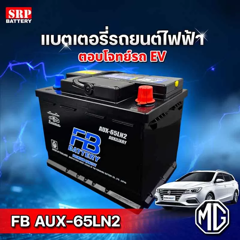 แบตเตอรี่ AUX-65LN2 ติดตั้งในรถยนต์ไฟฟ้า