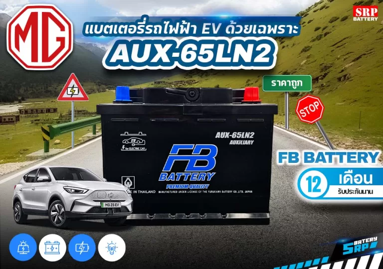5 ข้อเตือนแบตเตอรี่รถยนต์ไฟฟ้า MG ZS EV, EP, ES พร้อมแนะนำ FB AUX ที่ช่างเลือก! updated on 2025 5 ข้อเตือนแบตเตอรี่รถยนต์ไฟฟ้า MG ZS EV, EP, ES