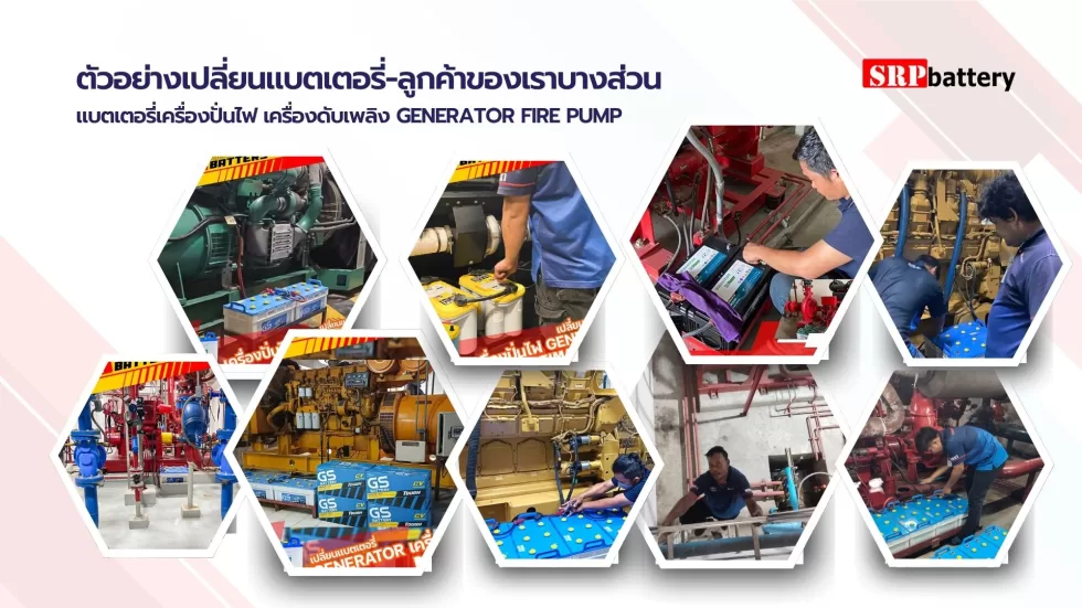 ผลงานเปลี่ยนแบตเตอรี่ เครื่องปั่นไฟ