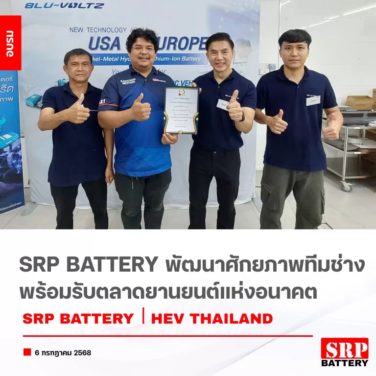 SRP Battery พัฒนาช่างรับเทรนด์รถ EV อบรมเปลี่ยน แบตเตอรี่ไฮบริด updated on 2025 hev-thailand-clinic-ev-batteryev
