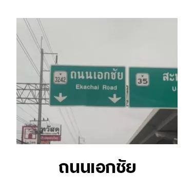 เปลี่ยนแบตเตอรี่ถนนเอกชัย
