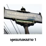 เปลี่ยนแบตเตอรี่ จัดส่งขนส่ง พุทธมณฑลสาย 1-5 เปลี่ยนแบตเตอรี่พุทธมณฑลสาย 1