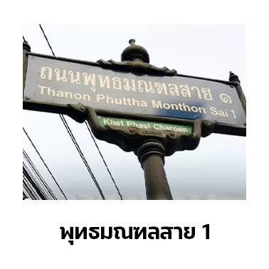 เปลี่ยนแบตเตอรี่พุทธมณฑลสาย 1