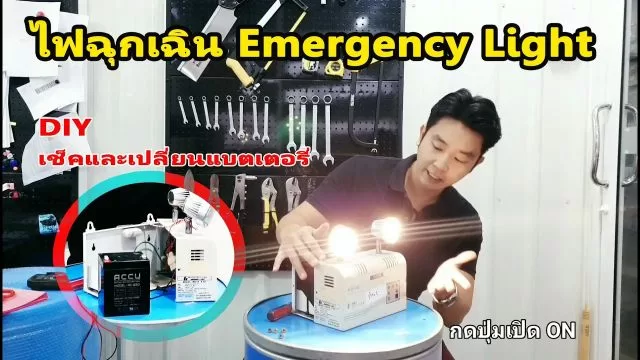 เปลี่ยนแบตเตอรี่ไฟฉุกเฉิน emergency light