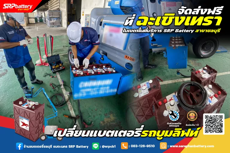 เปลี่ยนแบตเตอรี่รถบูมลิฟท์ Boom Lift ฉะเชิงเทรา updated on 2025 เปลี่ยนแบตเตอรี่รถบูมลิฟท์ Boom Lift ฉะเชิงเทรา