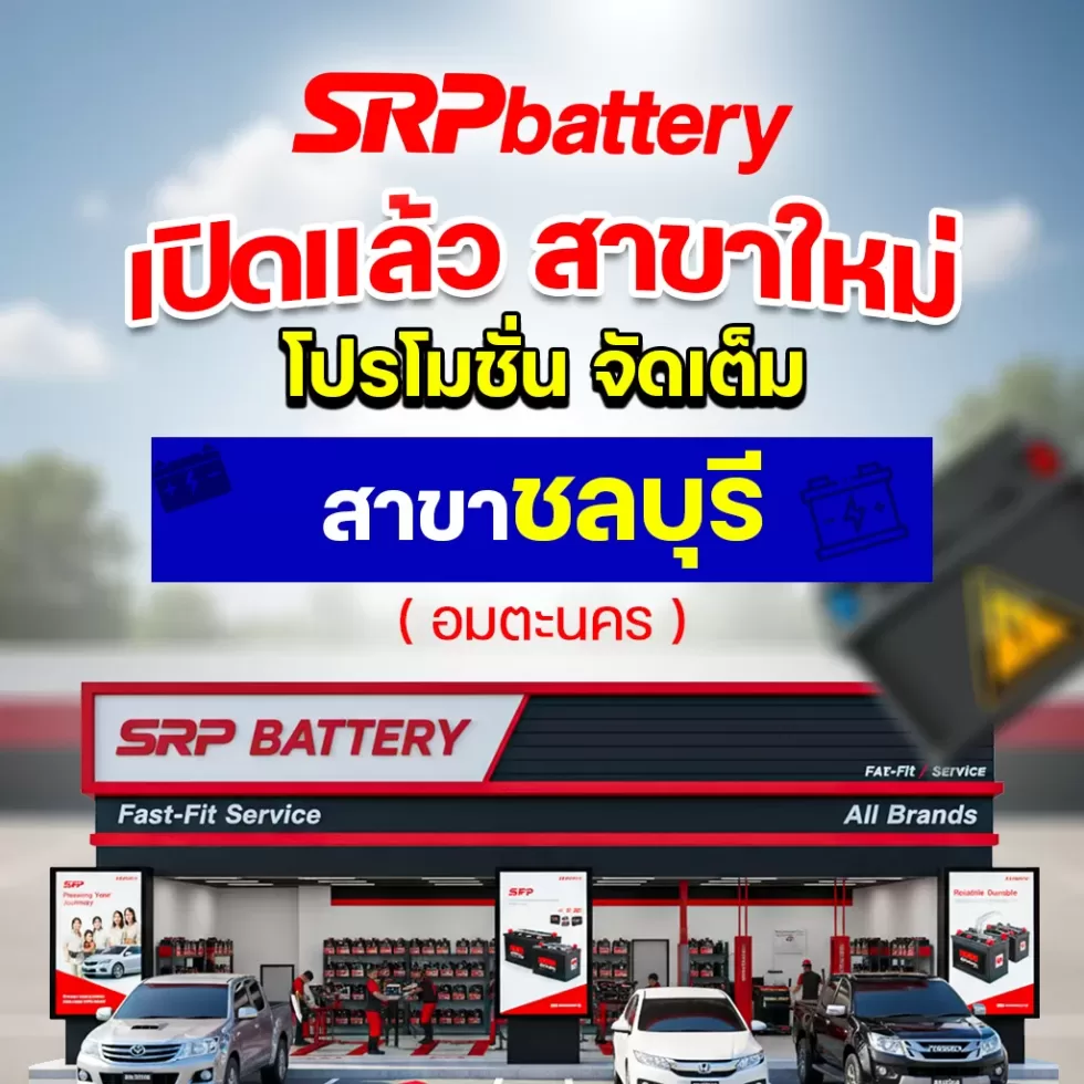 เปลี่ยนแบตเตอรี่ชลบุรี updated on 2025 ร้านแบตเตอรี่ชลบุรี อมตะนคร SRP Battery สาระพันแบตเตอรี่ เปลี่ยนแบตเตอรี่นอกสถานที่