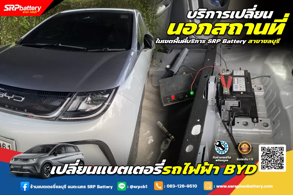 BYD Dolphin จอดำ สตาร์ทไม่ติด พร้อมบริการเปลี่ยนแบตถึงที่