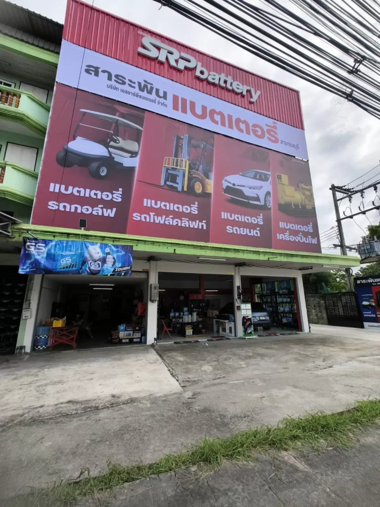 แบตเตอรี่รถยนต์ อมตะนคร บายพาส ชลบุรี | ร้านแบตเตอรี่ใกล้ฉัน updated on 2025 ร้านแบตเตอรี่ อมตะนคร