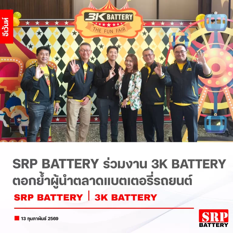 SRP Battery ร่วมงาน 3K Battery Dealer Conference 2026 งานใหญ่แห่งปี! ตอกย้ำผู้นำตลาดแบตเตอรี่รถยนต์ พร้อมเปิดตัว "น้องโอริว" updated on 2026 SRP Battery ร่วมงาน 3K Battery Dealer Conference 2026 งานใหญ่แห่งปี! ตอกย้ำผู้นำตลาดแบตเตอรี่รถยนต์ พร้อมเปิดตัว "น้องโอริว"