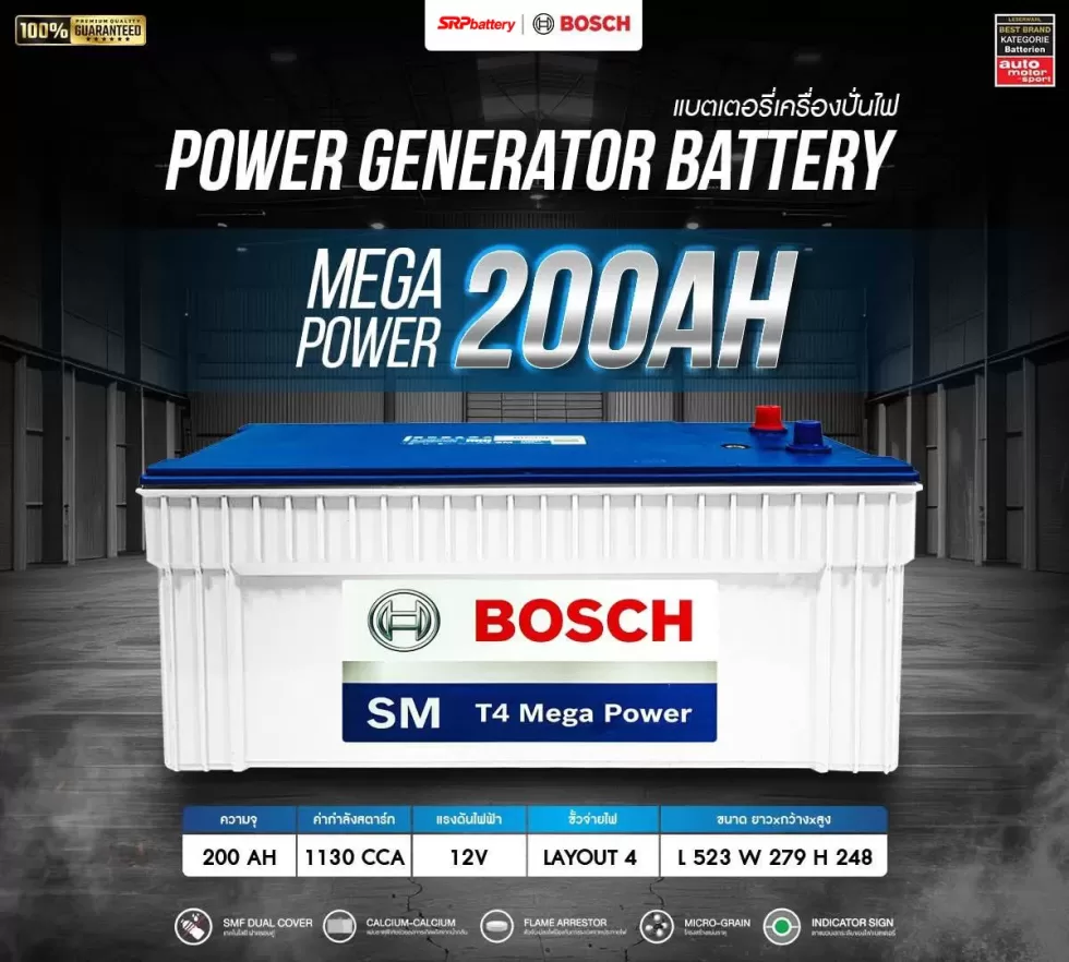 แบตเตอรี่ BOSCH N200 MEGA (200AH) updated on 2026 แบตเตอรี่ BOSCH SMF MEGA POWER T4 200AH