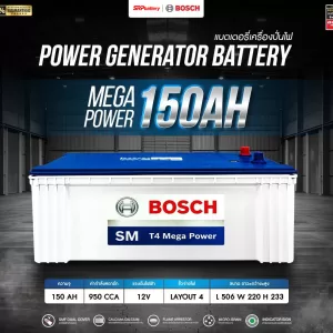 แบตเตอรี่ BOSCH N150 MEGA (150AH)