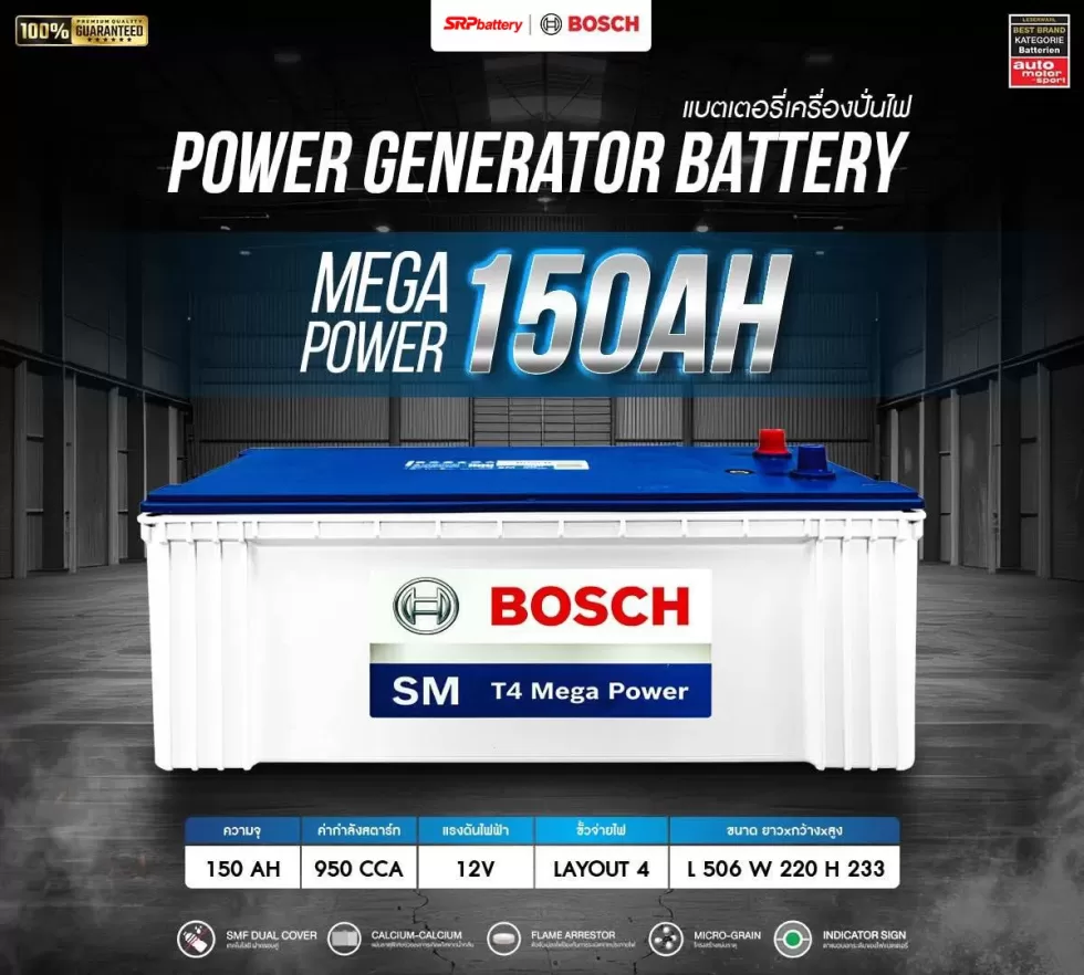 แบตเตอรี่ BOSCH N150 MEGA (150AH) updated on 2026 แบตเตอรี่ BOSCH SMF MEGA POWER T4 150AH