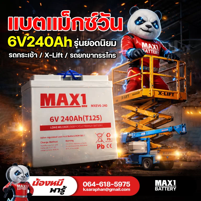 แบตแม็กซ์วัน 6V240Ah รุ่นยอดนิยมสำหรับ กลุ่มรถกระเช้า X-lift รถยกขากรรไกร updated on 2026 แบตแม็กซ์วัน 6V240Ah รุ่นยอดนิยมสำหรับ กลุ่มรถกระเช้า X-lift รถยกขากรรไกร