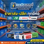 ร้านแบตเตอรี่ออนไลน์ ราคาส่ง-ปลีก ทุกยี่ห้อ | สาระพันแบตเตอรี่ ร้านแบตเตอรี่ออนไลน์ ราคาส่ง-ปลีก ทุกยี่ห้อ | สาระพันแบตเตอรี่
