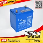 แบตเตอรี่ Fullriver DC250-6 (6V 250Ah) แบตเตอรี่ Fullriver DC250-6 (6V 250Ah)