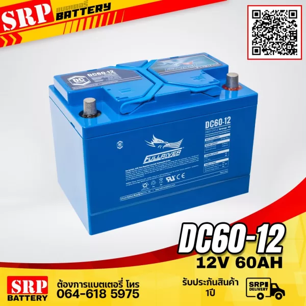 DC60-12 แบตเตอรี่ Fullriver DC60-12 (12V 60Ah)