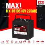 แบตเตอรี่ MAX1 MX-DT105 (6V225Ah) ชนิดน้ำ แบตเตอรี่ MAX1 MX-DT105 T105 6V 225Ah