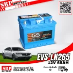 แบตเตอรี่รถยนต์ GS EVS-LN265 (DIN65) 12V65Ah