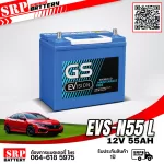 แบตเตอรี่รถยนต์ GS EVS-N55L (JIS 70B24) 12V55Ah แบตเตอรี่รถยนต์ GS EVS-N55L (JIS 70B24) 12V55Ah