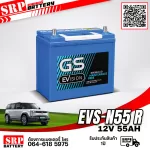 แบตเตอรี่รถยนต์ GS EVS-N55R (JIS 70B24R) 12V55Ah