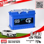แบตเตอรี่รถยนต์ GS G-LN3 (DIN75) 12V75Ah แบตเตอรี่รถยนต์ GS G-LN3 (DIN75) 12V75Ah