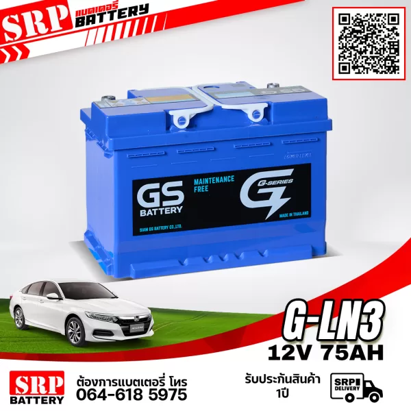 แบตเตอรี่รถยนต์ GS G-LN3 (DIN75) 12V75Ah แบตเตอรี่รถยนต์ GS G-LN3 (DIN75) 12V75Ah