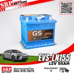 แบตเตอรี่รถยนต์ GS EVS-LN155 (DIN55) 12V55Ah