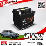 แบตเตอรี่รถยนต์ GS LN1-DIN55 (DIN55) 12V55Ah